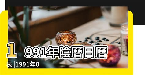 1991年農曆|1991年農曆日曆，一九九一年農曆陽曆表，1991辛未年農曆黃道吉日